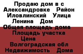 Продаю дом в с. Александровке › Район ­ Иловлинский › Улица ­ Ленина › Дом ­ 48 › Общая площадь дома ­ 46 › Площадь участка ­ 7 › Цена ­ 300 000 - Волгоградская обл. Недвижимость » Дома, коттеджи, дачи продажа   